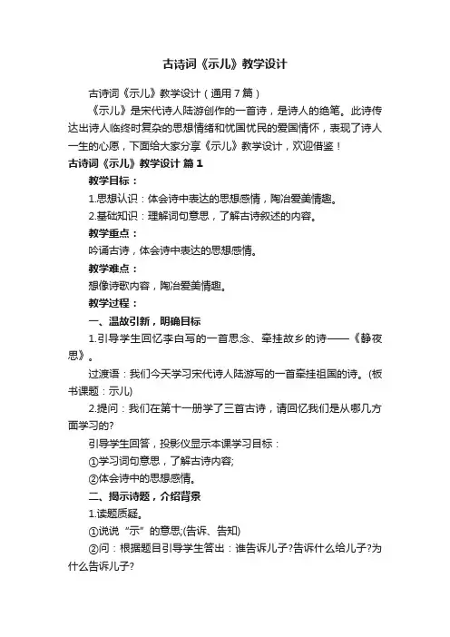 古诗词《示儿》教学设计（通用7篇）