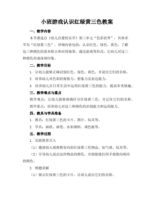 小班游戏认识红绿黄三色教案