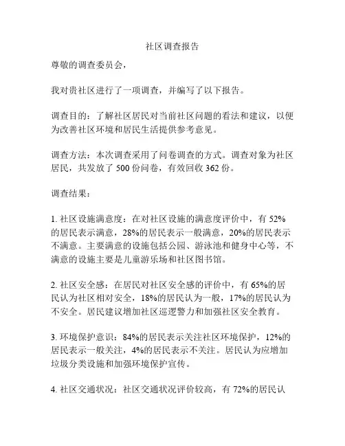 社区调查报告