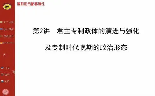 2014版高中历史复习教师用书配套课件专题一 第2讲
