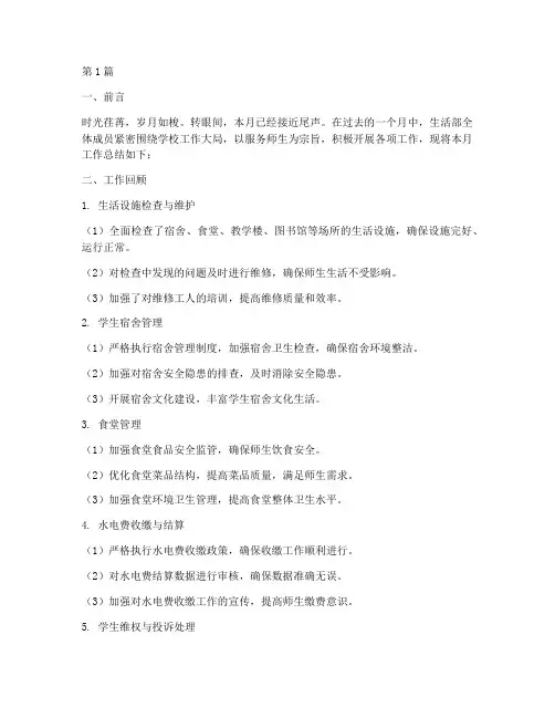 生活部月度工作总结范文(3篇)
