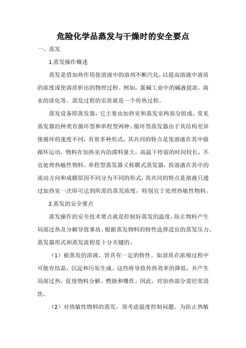 危险化学品蒸发与干燥时的安全要点