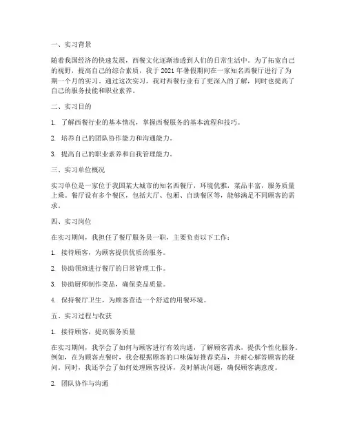 西餐实习报告两千字