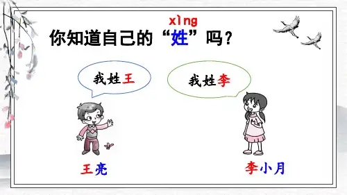 部编版一年级语文下册《姓氏歌》优质课件