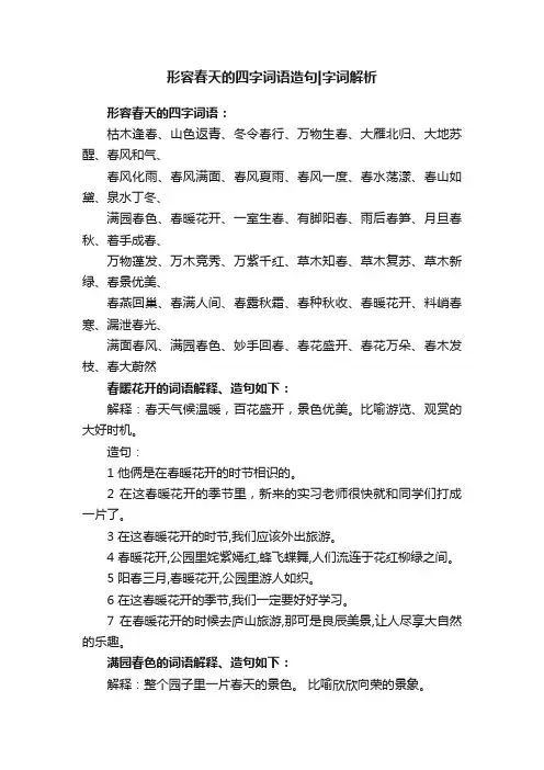 形容春天的四字词语造句字词解析