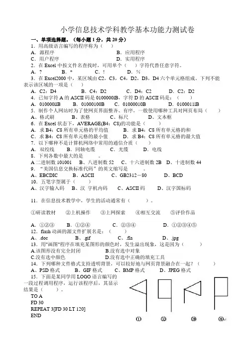 小学信息技术学科教学基本功能力测试卷