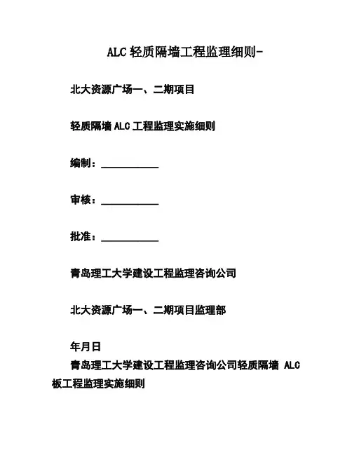 ALC轻质隔墙工程监理细则-