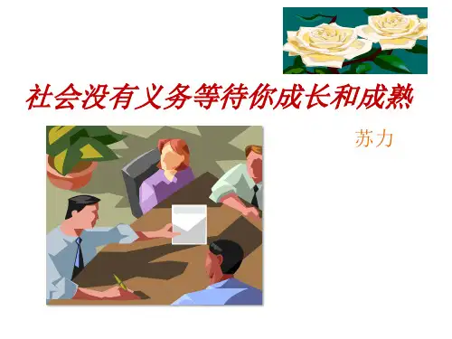 《社会没有义务等待你成长和成熟》ppt课件完美版