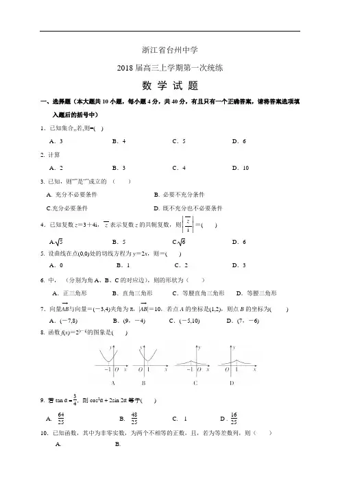 浙江省台州中学2018届高三上学期第一次统练——数学(