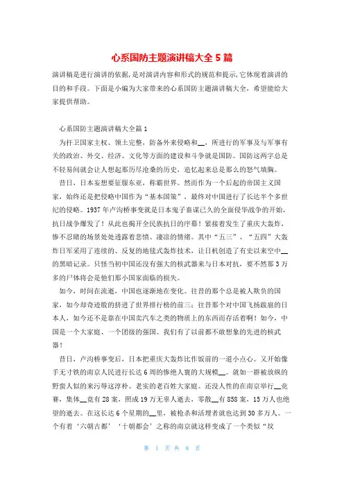 心系国防主题演讲稿大全5篇