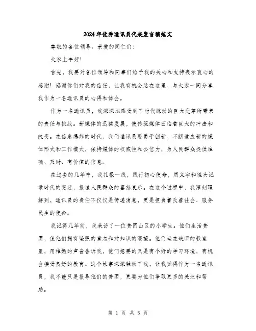 2024年优秀通讯员代表发言稿范文(二篇)
