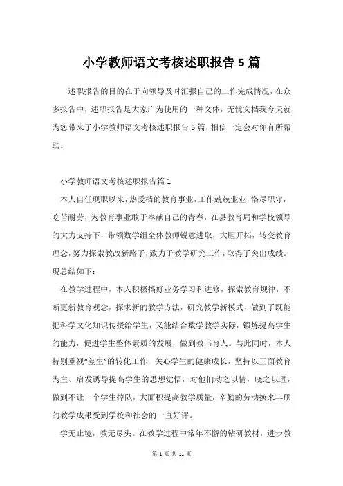 小学教师语文考核述职报告5篇