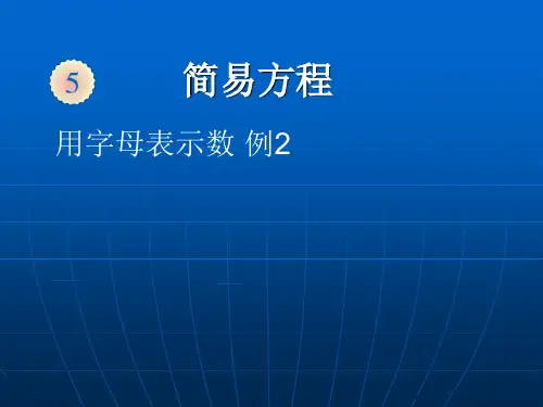 新人教版五年级数学上册《用字母表示数例2》优质课课件.ppt