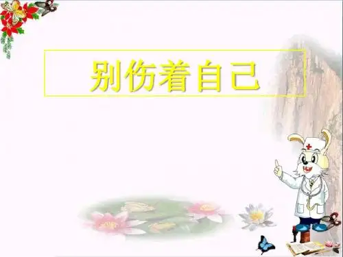 (人教版) 秋道德与法治一年级上册第11课《别伤着自己》   教学PPT课件3课时