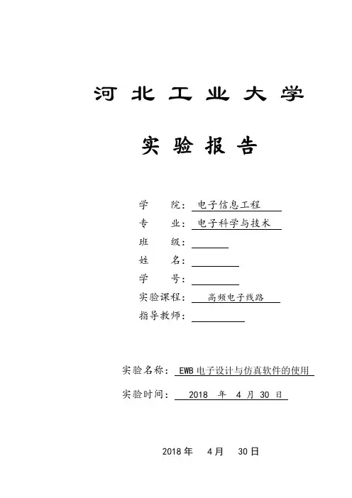 EWB电子设计与仿真软件的使用 高频实验报告模板