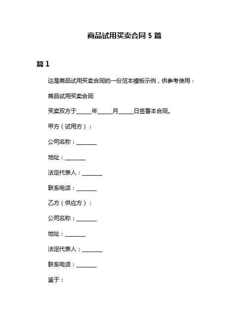 商品试用买卖合同5篇
