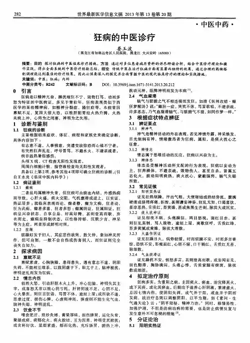 狂病的中医诊疗