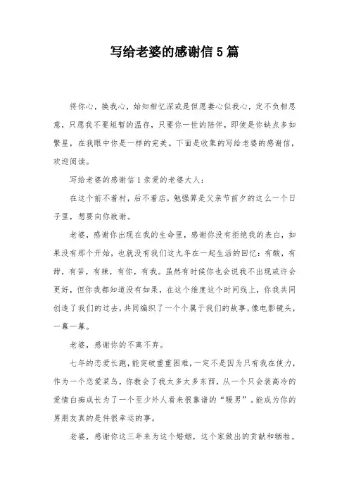 写给老婆的感谢信5篇
