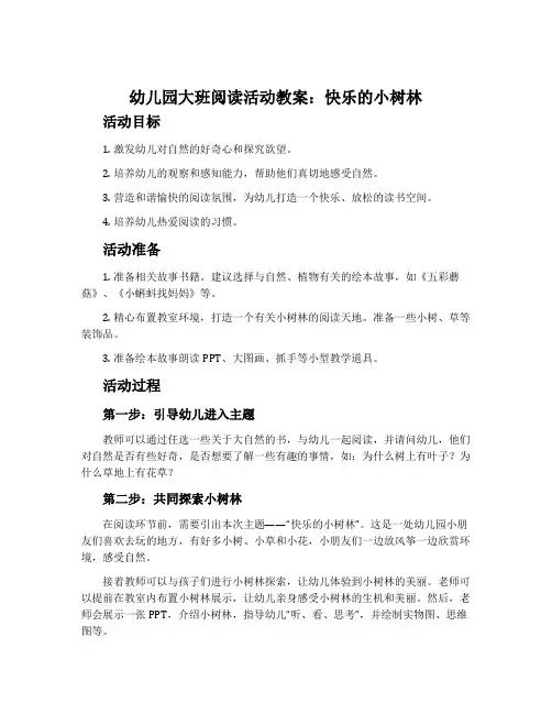 幼儿园大班阅读活动教案：快乐的小树林