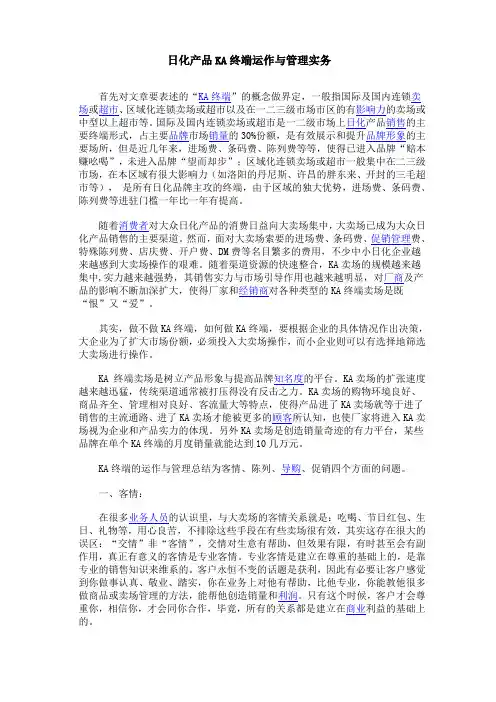 日化产品KA终端运作与管理实务