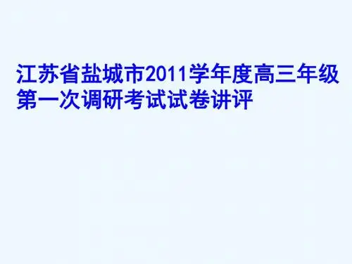 盐城市20102011学年度高三年级第一次调研考试.ppt