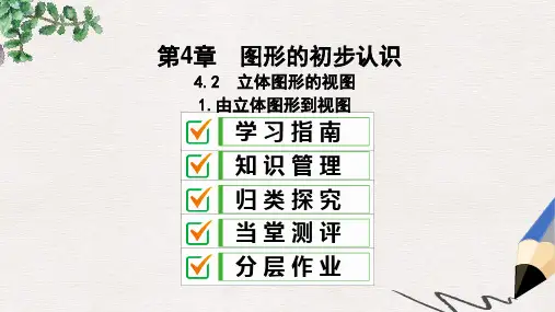 七年级数学上册 第4章 图形的初步认识 4.2 立体图形的视图 4.2.1 由立体图形到视图课件 华东师大版