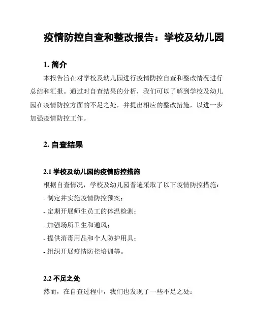 疫情防控自查和整改报告：学校及幼儿园