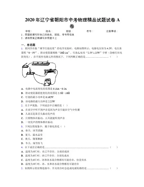 2020年辽宁省朝阳市中考物理精品试题试卷A卷附解析
