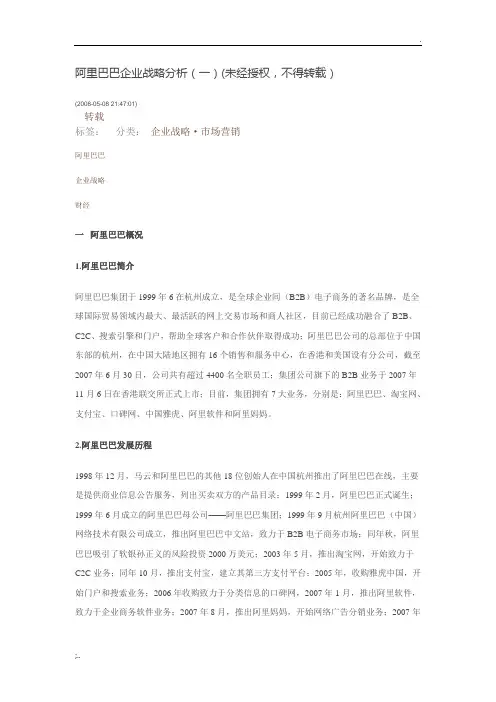 阿里巴巴企业战略分析