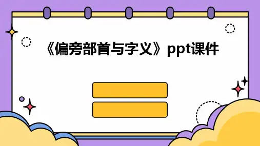 《偏旁部首与字义》课件