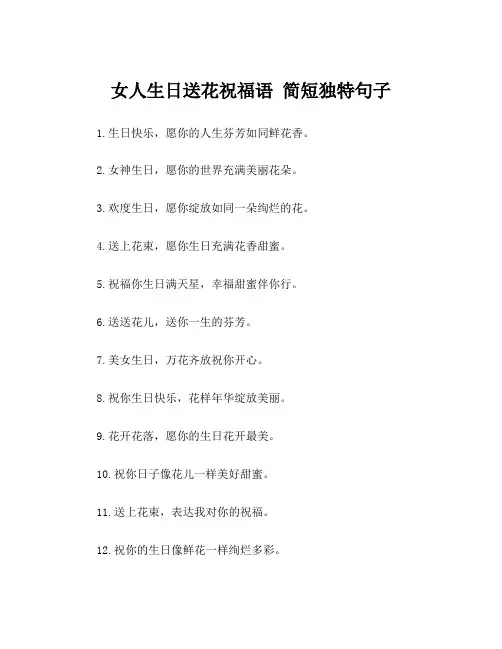 女人生日送花祝福语 简短独特句子