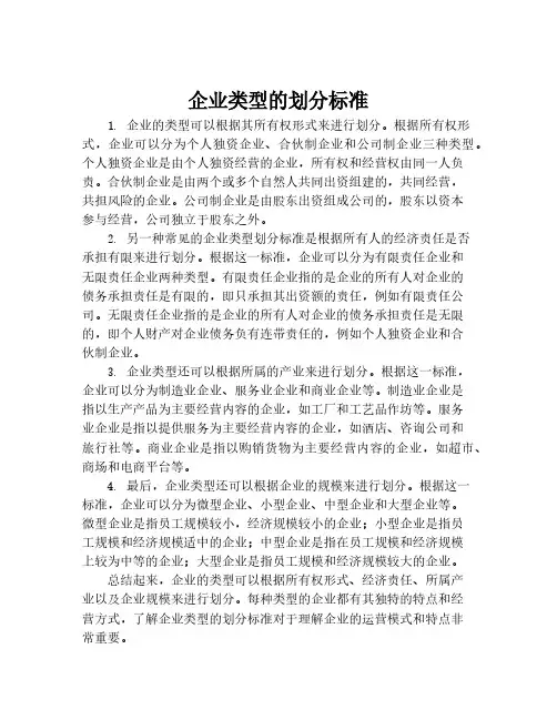 企业类型的划分标准