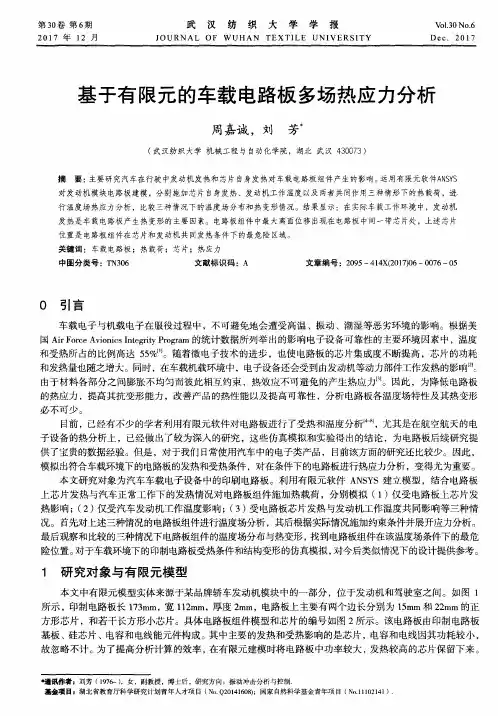 基于有限元的车载电路板多场热应力分析