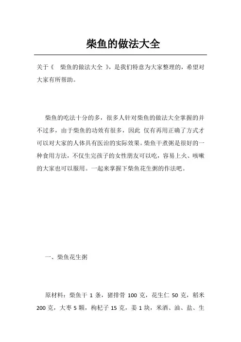 柴鱼的做法大全