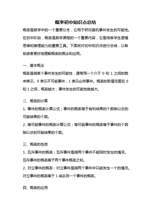概率初中知识点总结