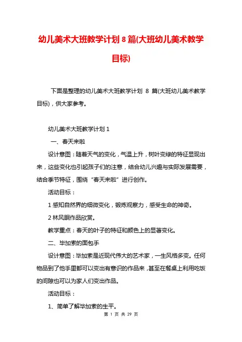 幼儿美术大班教学计划8篇(大班幼儿美术教学目标)