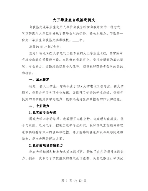 大三毕业生自我鉴定例文（七篇）