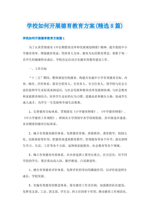 学校如何开展德育教育方案(精选8篇)