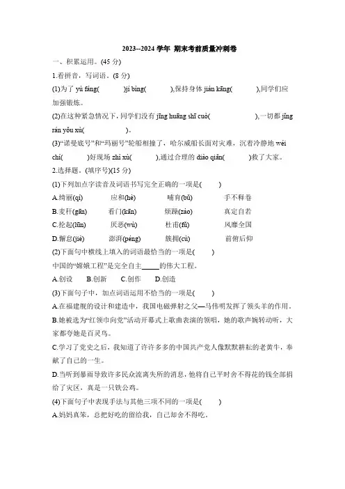 统编版2023-2024学年语文四年级下册期末考前质量冲刺卷(含答案)