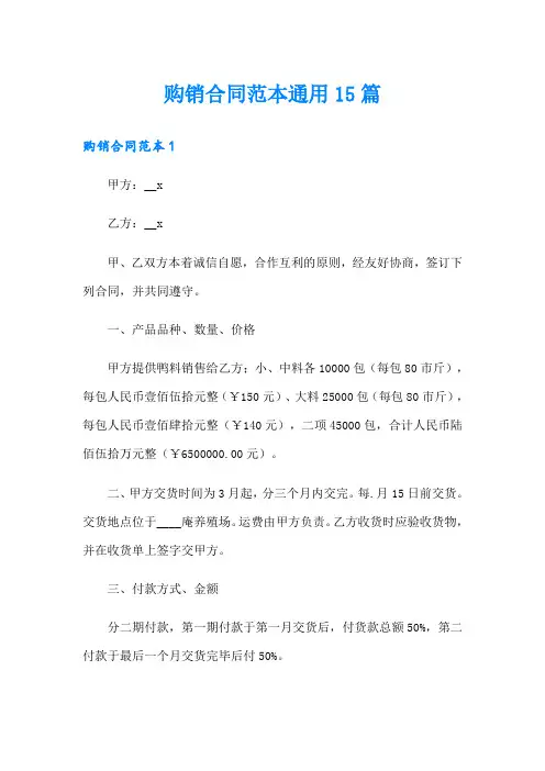 购销合同范本通用15篇