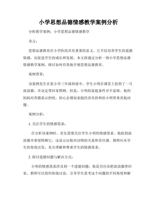 小学思想品德情感教学案例分析
