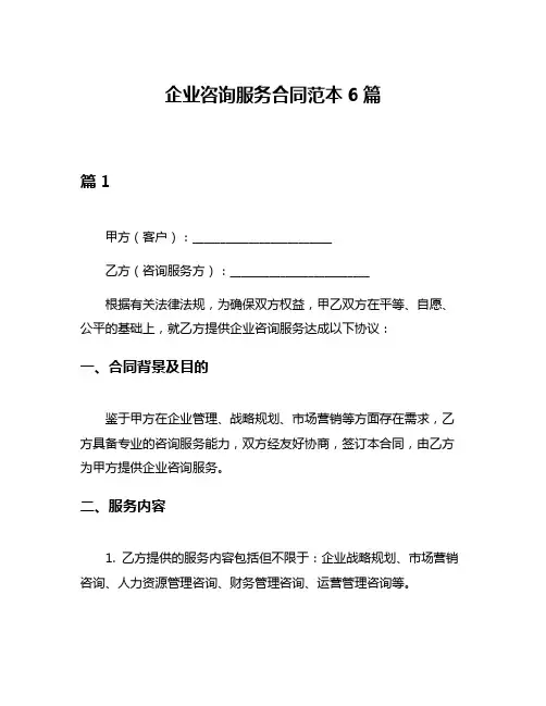 企业咨询服务合同范本6篇