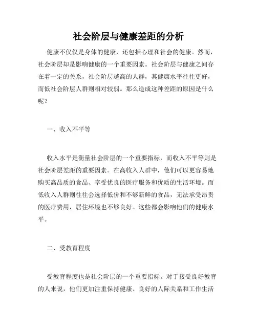 社会阶层与健康差距的分析