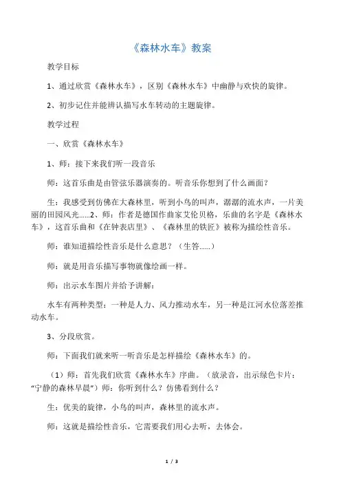 小学音乐《森林水车》教案1