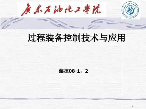 过程装备与控制工程第章ppt课件