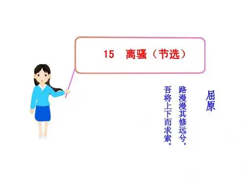 15  离骚(节选)