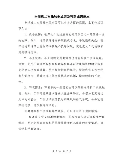 电焊机二次线触电成因及预防成因范本