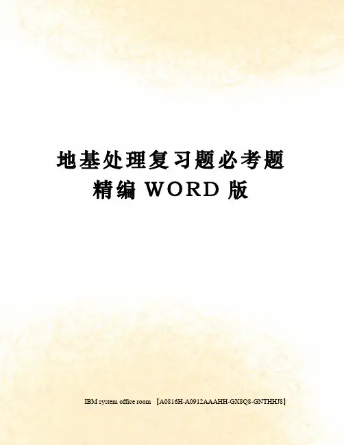 地基处理复习题必考题定稿版