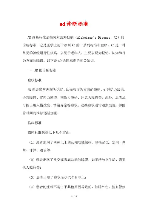 ad诊断标准
