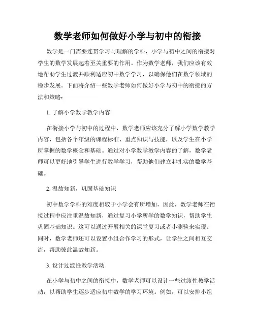 数学老师如何做好小学与初中的衔接